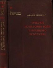 book Очерки по истории войн и военного искусства