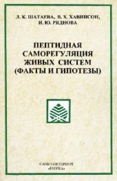 book Пептидная саморегуляция живых систем