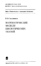 book Математические модели биологических тканей