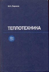 book Теплотехника