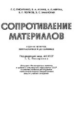 book Сопротивление материалов. Учебник для вузов