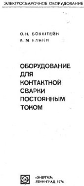 book Оборудование для контактной сварки постоянным током
