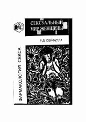 book Сексуальный мир женщин