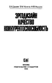 book Эргодизайн, качество, конкурентноспособность