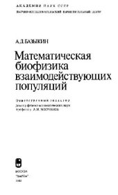 book Математическая биофизика взаимодействующих популяций