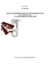 book Неразрушающий контроль теплофизич. характеристик стройматериалов