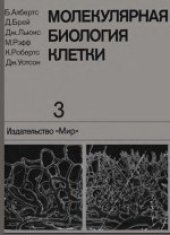 book Молекулярная биология клетки: В 3-х томах