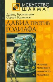 book Давид против Голиафа