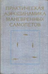 book Практическая аэродинамика маневренных самолетов