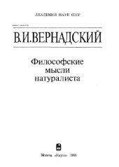 book Философские мысли натуралиста