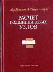 book Расчет подшипниковых узлов