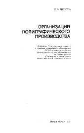 book Организация полиграфического производства
