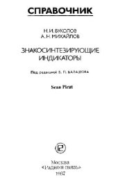 book Знакосинтезирующие индикаторы