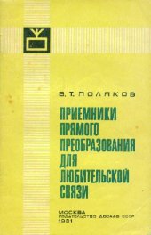 book Приемники прямого преобразования для любительской связи