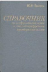 book Справочник по цифроаналоговым и аналогоцифровым преобразователям