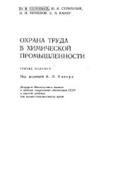 book Охрана труда в химической промышленности