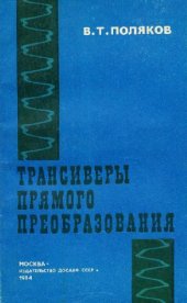 book Трансиверы прямого преобразования