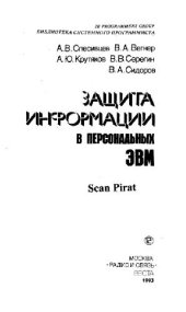 book Защита информации в персональных ЭВМ