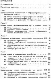 book ЭМС РЭС и непреднамеренные помехи. Общие вопросы ЭМС.Межсистемные помехи