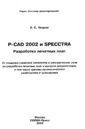 book P-CAD 2002 и SPECCTRA. Разработка печатных плат