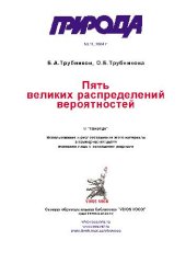 book Пять великих распределений вероятностей