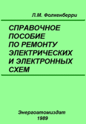 book Справочное пособие по ремонту электрических и электронных систем