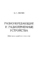 book Радиопередающие и радиоприемные устройства