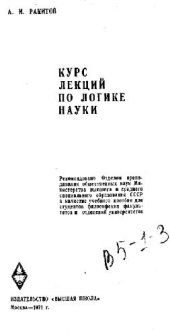 book Курс лекций по логике науки