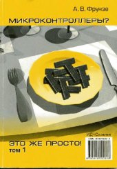 book Микроконтроллеры это же просто