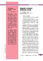 book Введение в физику открытых систем