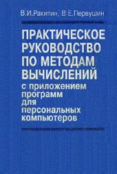 book Практическое руководство по методам вычислений с приложением программ для персональных компьютеров