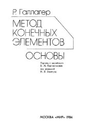 book Метод конечных элементов. Основы