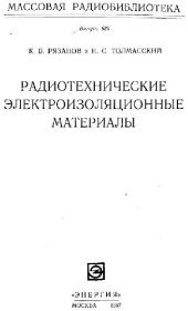 book Радиотехнические электроизоляционные материалы