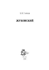 book Жуковский