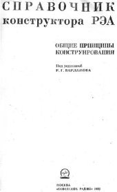 book Справочник конструктора РЭА.Общие принципы конструирования