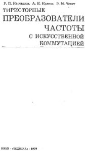 book Тиристорные преобразователи частоты с искусственной коммутацией