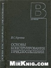 book Основы конструирования приспособлений