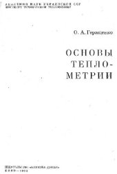 book Основы теплометрии