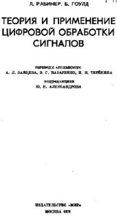 book Теория и применение цифровой обработки сигналов