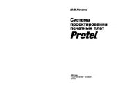 book Система проектирования печатных плат Protel