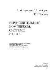 book Вычислительные комплексы,системы и сети