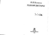 book Тензорезисторы.Теория,методики расчёта,разработки