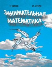 book Занимательная математика