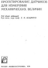 book Проектирование датчиков для измерения механических величин