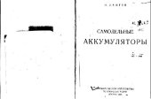 book Самодельные аккумуляторы