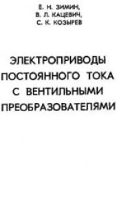 book Электроприводы постоянного тока с вентильными преобразователями