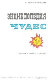 book Энциклопедия чудес