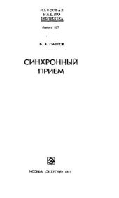 book Синхронный приём