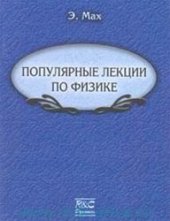 book Популярные лекции по физике