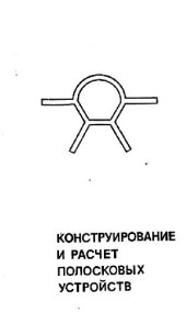 book Конструирование и расчет полосковых устройств